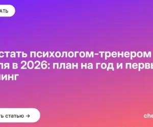 Обложка: Как стать психологом тренером с нуля в 2026: план на год и первый тренинг