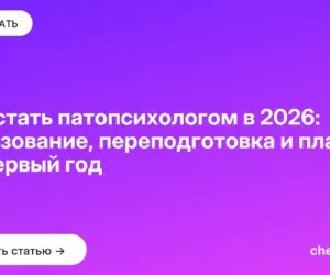 Обложка: Как стать патопсихологом в 2026: образование, переподготовка и план на первый год