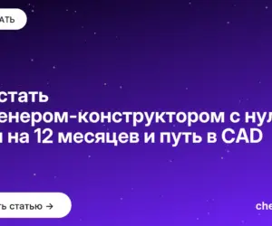 Обложка: Как стать инженером конструктором с нуля: план на 12 месяцев и путь в CAD