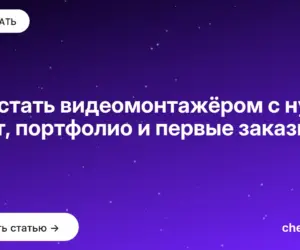 Обложка: Как стать видеомонтажёром с нуля: софт, портфолио и первые заказы за год
