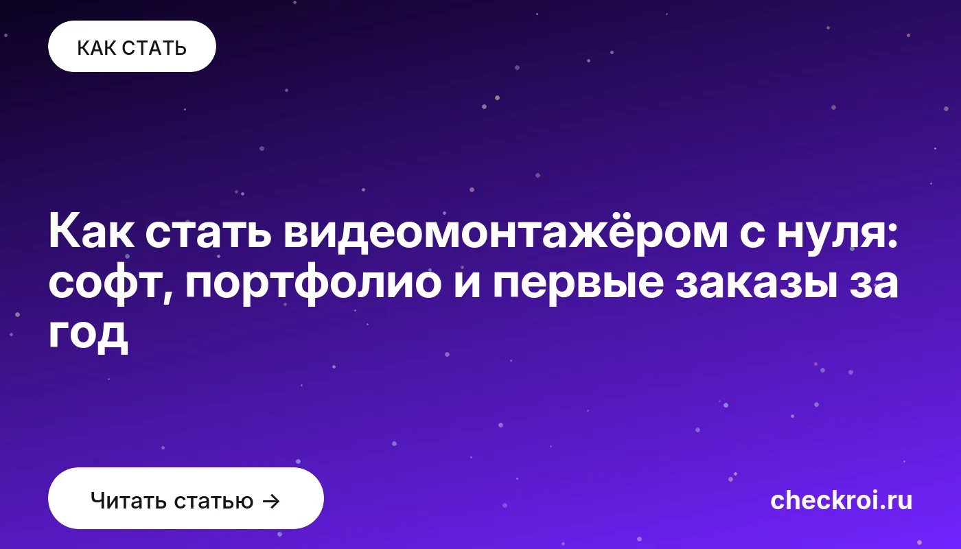 Обложка: Как стать видеомонтажёром с нуля: софт, портфолио и первые заказы за год
