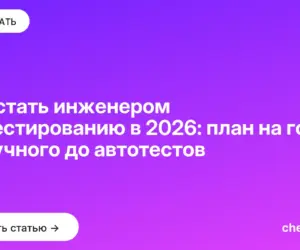 Обложка: Как стать инженером по тестированию в 2026: план на год от ручного до автотестов