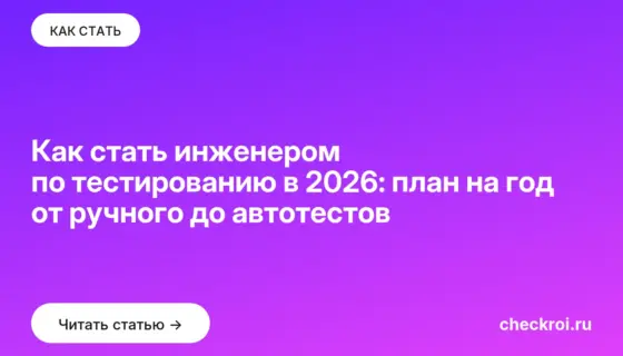 Обложка: Как стать инженером по тестированию в 2026: план на год от ручного до автотестов