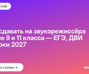 Обложка: Что сдавать на звукорежиссёра после 9 и 11 класса — ЕГЭ, ДВИ и сроки 2027
