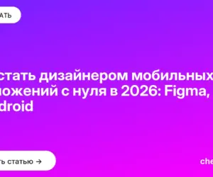 Обложка: Как стать дизайнером мобильных приложений с нуля в 2026: Figma, iOS и Android