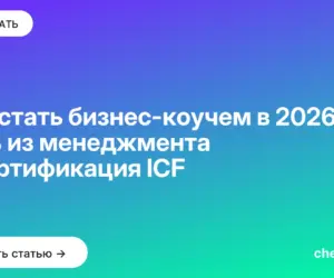 Обложка: Как стать бизнес коучем в 2026: путь из менеджмента и сертификация ICF