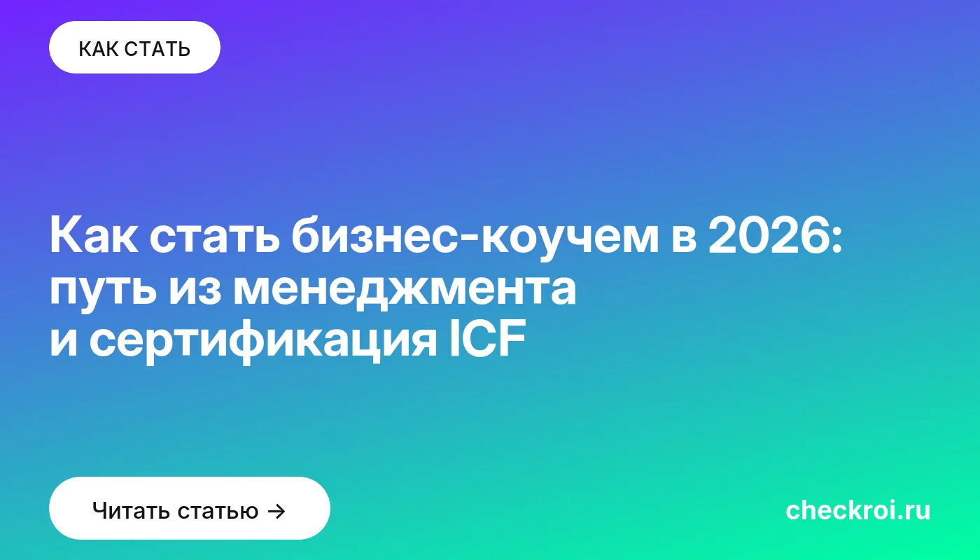 Обложка: Как стать бизнес коучем в 2026: путь из менеджмента и сертификация ICF