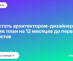 Обложка: Как стать архитектором дизайнером с нуля: план на 12 месяцев до первых проектов