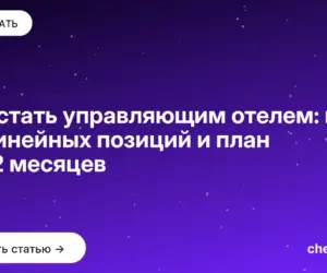 Обложка: Как стать управляющим отелем: путь из линейных позиций и план на 12 месяцев