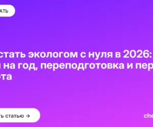 Обложка: Как стать экологом с нуля в 2026: план на год, переподготовка и первая работа