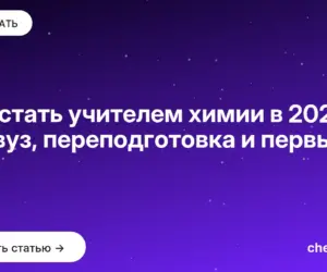 Обложка: Как стать учителем химии в 2026: педвуз, переподготовка и первый год