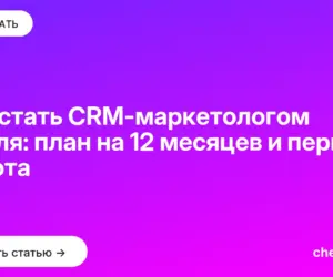 Обложка: Как стать CRM маркетологом с нуля: план на 12 месяцев и первая работа