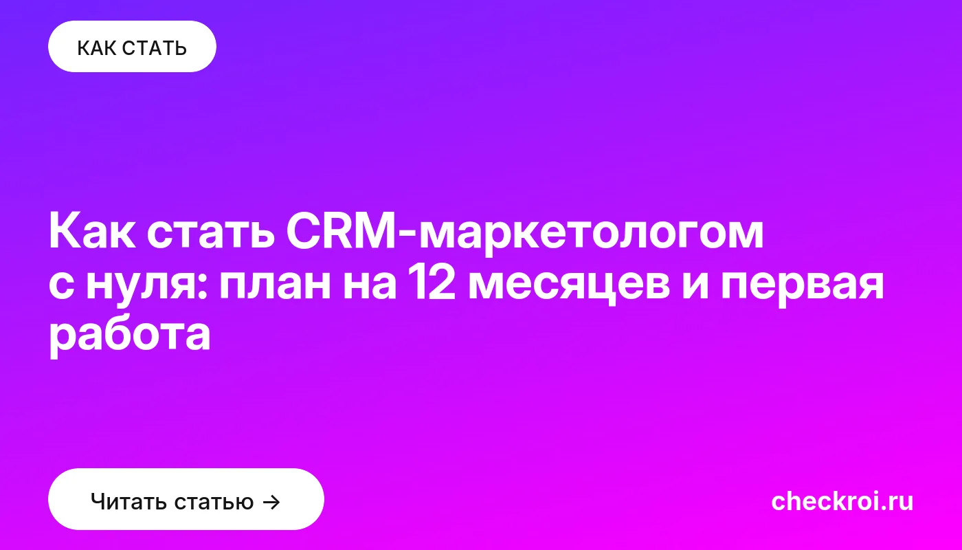 Обложка: Как стать CRM маркетологом с нуля: план на 12 месяцев и первая работа