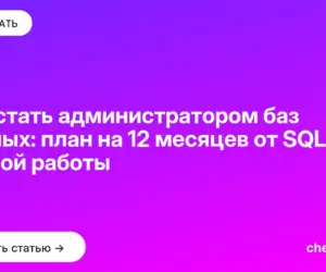 Обложка: Как стать администратором баз данных: план на 12 месяцев от SQL до первой работы