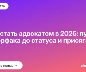 Обложка: Как стать адвокатом в 2026: путь от юрфака до статуса и присяги