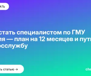 Обложка: Как стать специалистом по ГМУ с нуля — план на 12 месяцев и путь на госслужбу