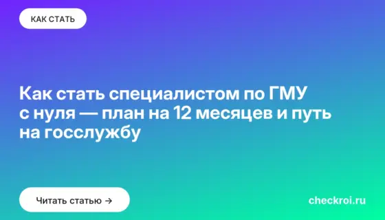 Обложка: Как стать специалистом по ГМУ с нуля — план на 12 месяцев и путь на госслужбу