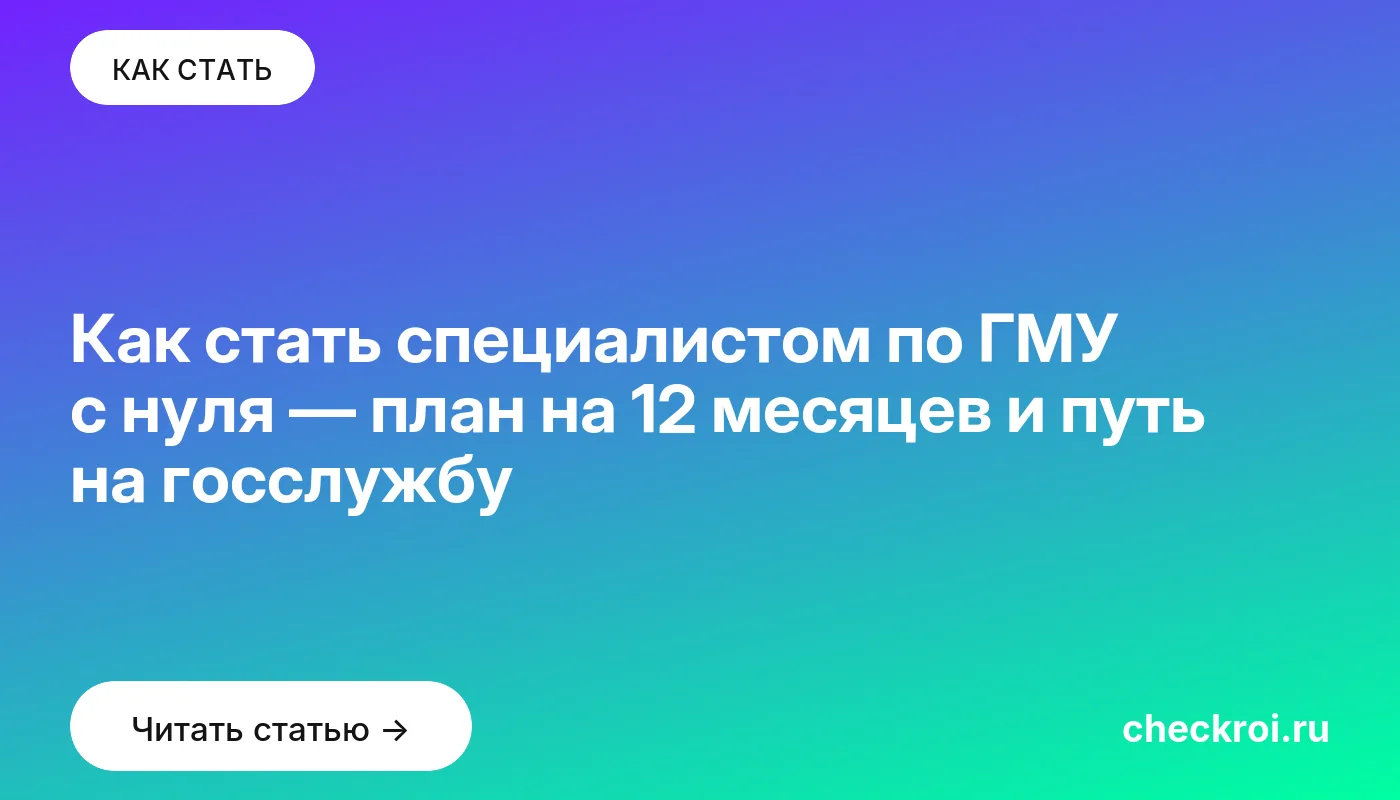 Обложка: Как стать специалистом по ГМУ с нуля — план на 12 месяцев и путь на госслужбу