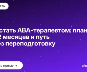 Обложка: Как стать АВА терапевтом: план на 12 месяцев и путь через переподготовку