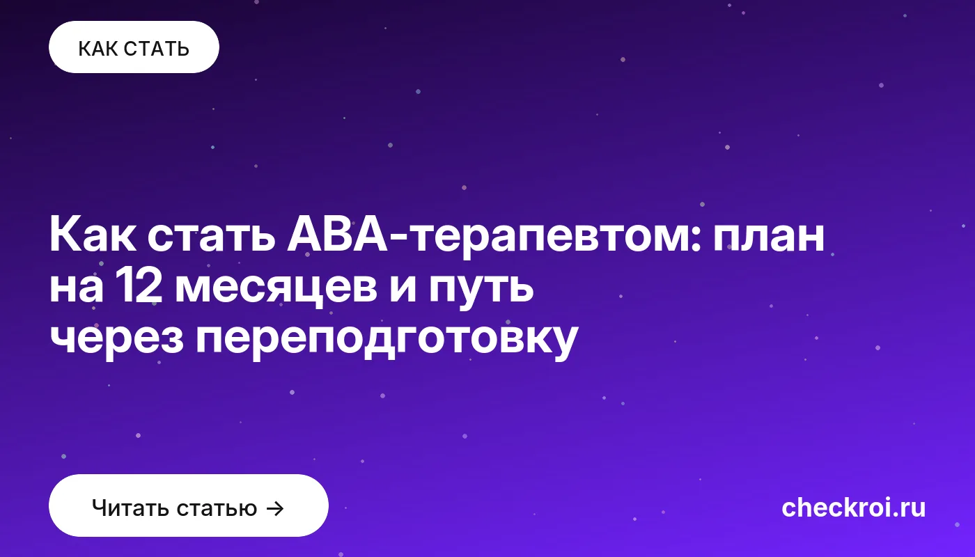 Обложка: Как стать АВА терапевтом: план на 12 месяцев и путь через переподготовку