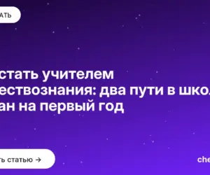 Обложка: Как стать учителем обществознания: два пути в школу и план на первый год