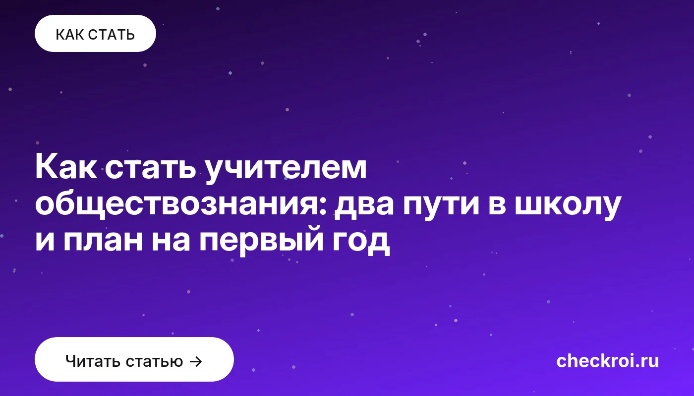 Обложка: Как стать учителем обществознания: два пути в школу и план на первый год