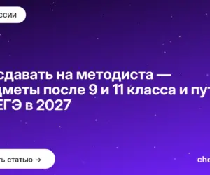 Обложка: Что сдавать на методиста — предметы после 9 и 11 класса и путь без ЕГЭ в 2027