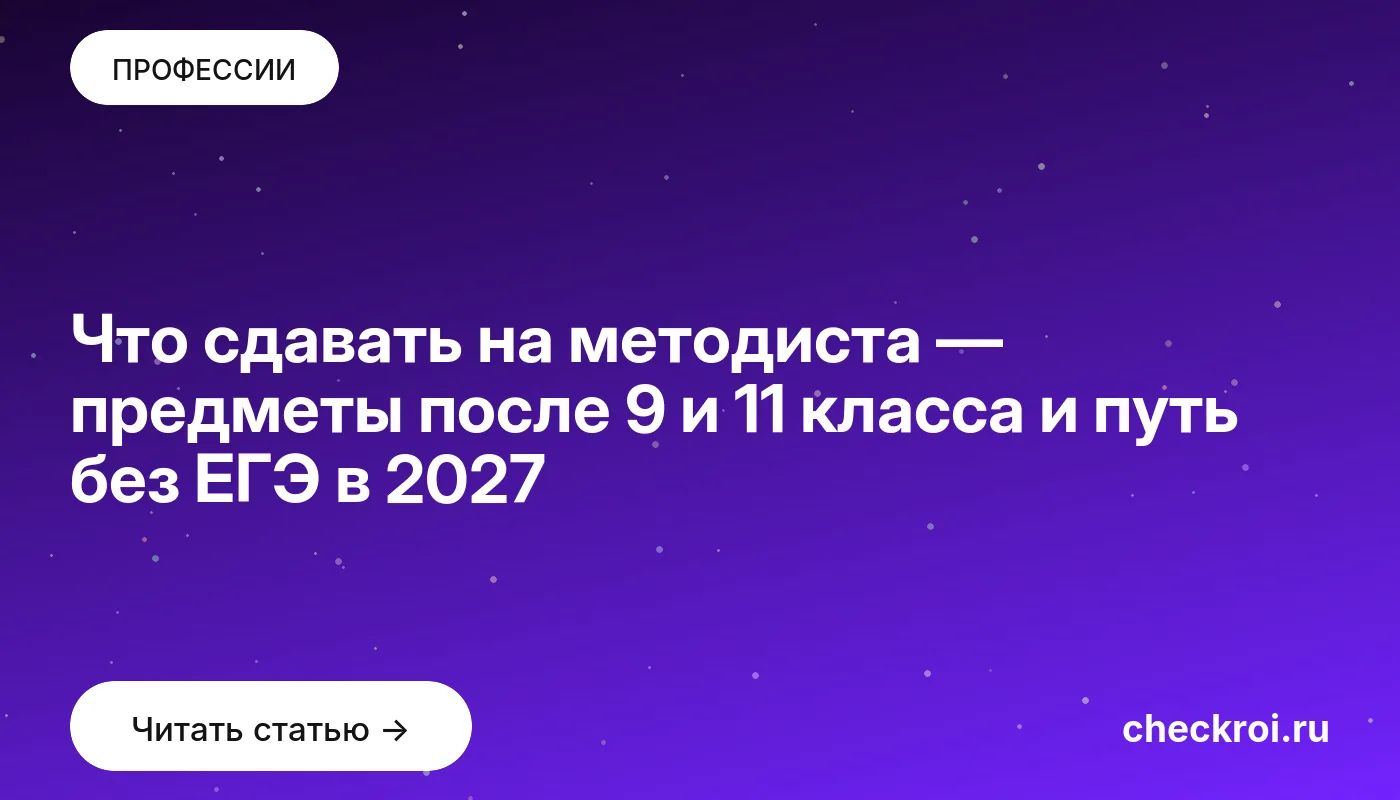 Обложка: Что сдавать на методиста — предметы после 9 и 11 класса и путь без ЕГЭ в 2027