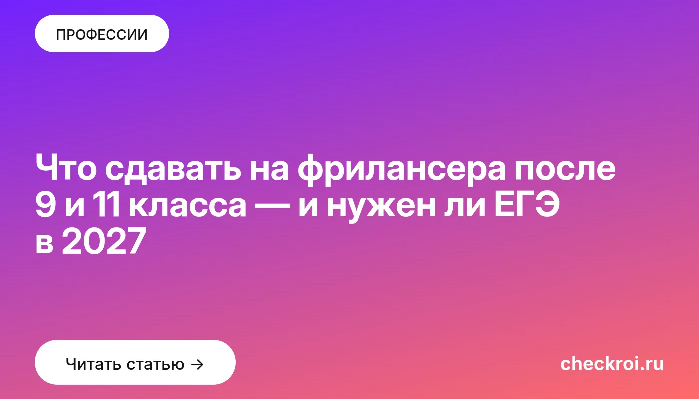 Обложка: Что сдавать на фрилансера после 9 и 11 класса — и нужен ли ЕГЭ в 2027