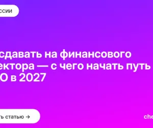 Обложка: Что сдавать на финансового директора — с чего начать путь к CFO в 2027