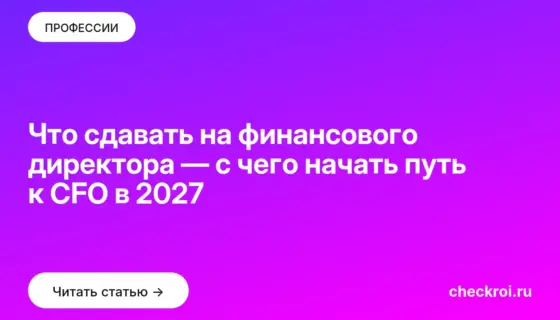 Обложка: Что сдавать на финансового директора — с чего начать путь к CFO в 2027