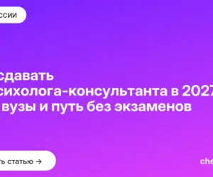 Обложка: Что сдавать на психолога консультанта в 2027 — ЕГЭ, вузы и путь без экзаменов