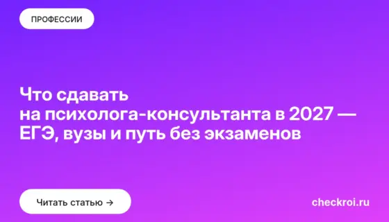 Обложка: Что сдавать на психолога консультанта в 2027 — ЕГЭ, вузы и путь без экзаменов