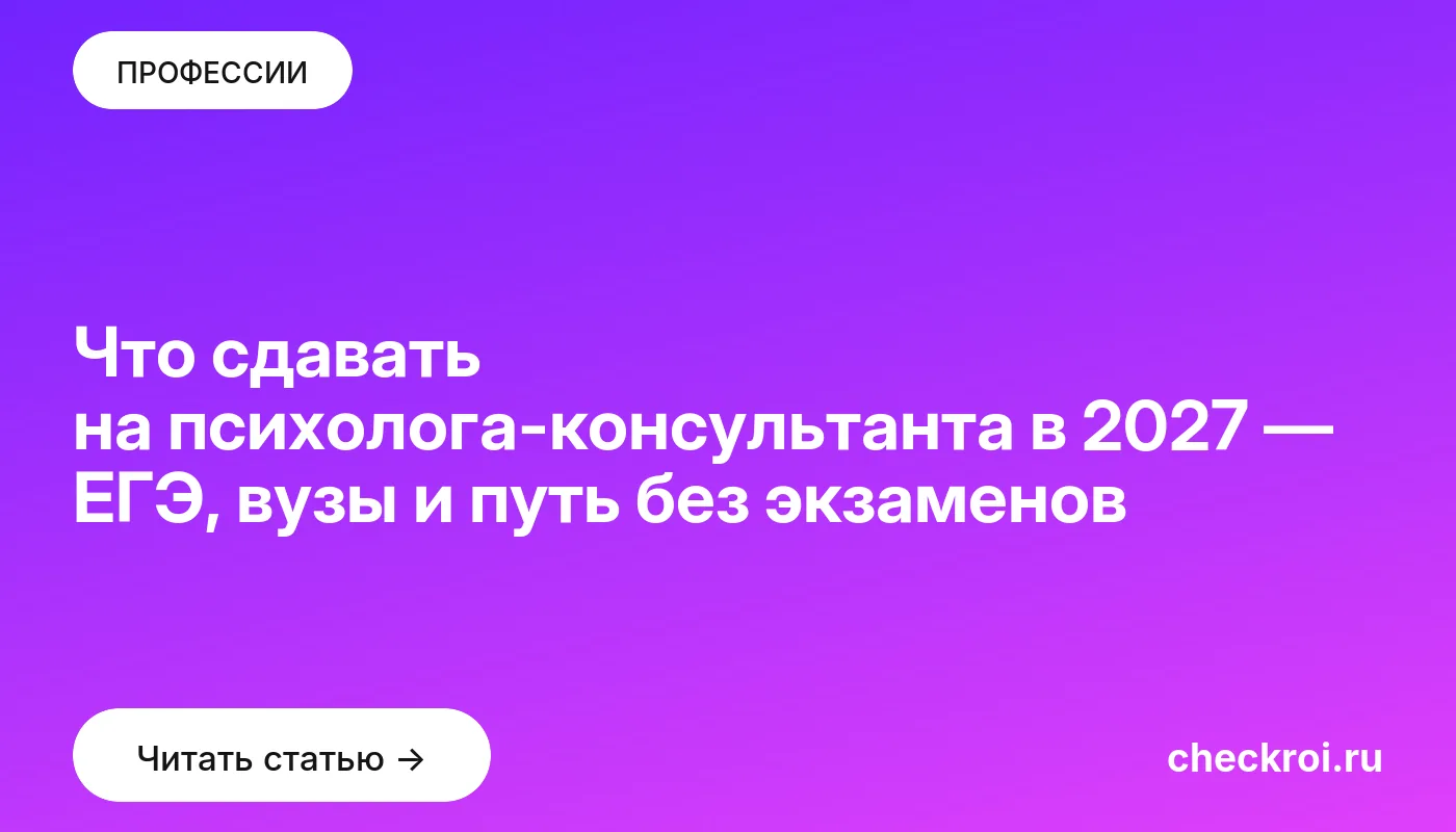 Обложка: Что сдавать на психолога консультанта в 2027 — ЕГЭ, вузы и путь без экзаменов