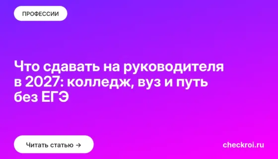 Обложка: Что сдавать на руководителя в 2027: колледж, вуз и путь без ЕГЭ
