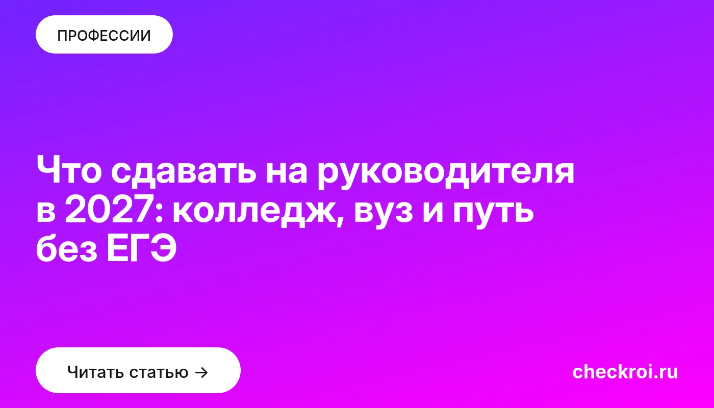 Обложка: Что сдавать на руководителя в 2027: колледж, вуз и путь без ЕГЭ
