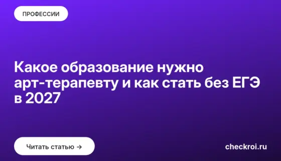 Обложка: Какое образование нужно арт-терапевту и как стать без ЕГЭ в 2027