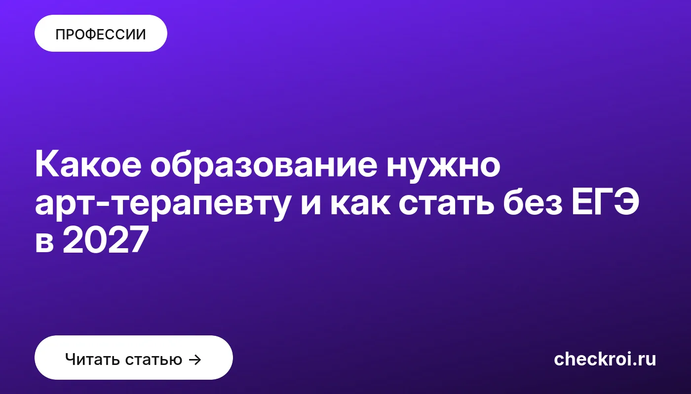 Обложка: Какое образование нужно арт терапевту и как стать без ЕГЭ в [admission year]