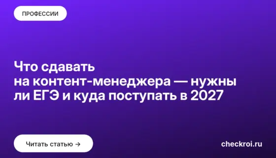 Обложка: Что сдавать на контент менеджера — нужны ли ЕГЭ и куда поступать в 2027