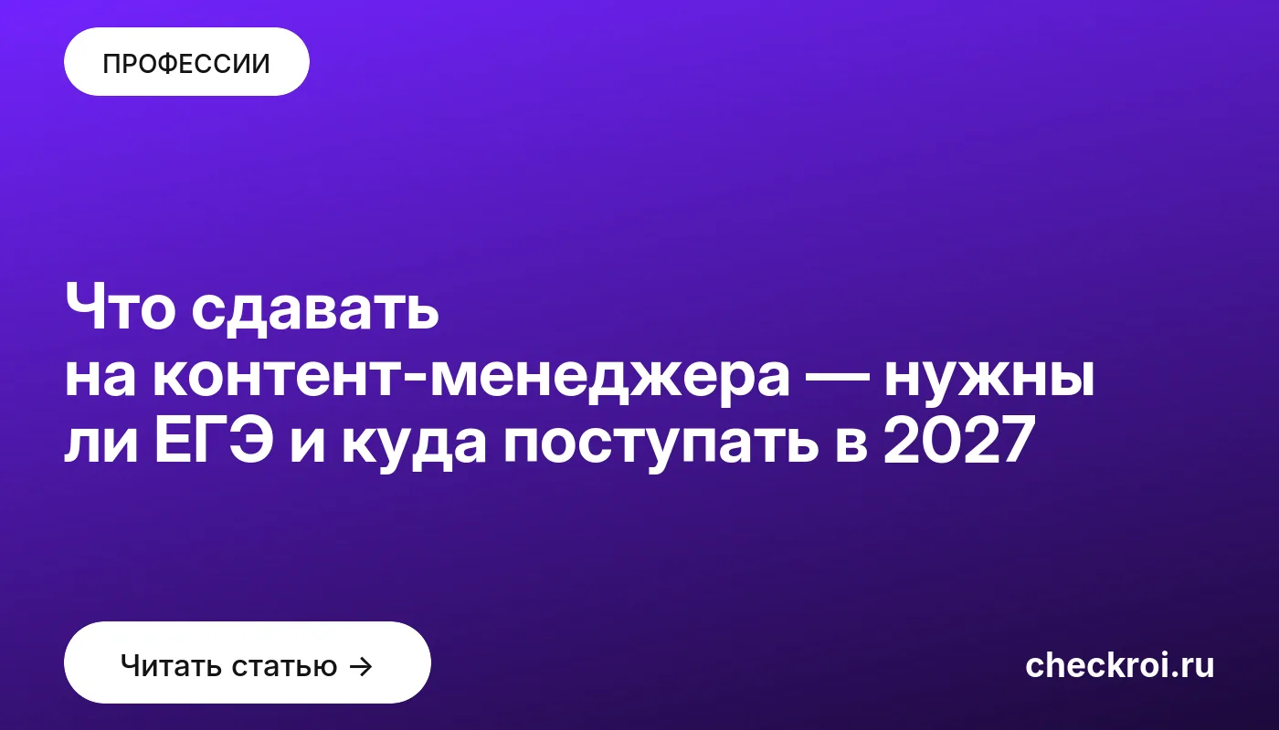 Обложка: Что сдавать на контент менеджера — нужны ли ЕГЭ и куда поступать в 2027