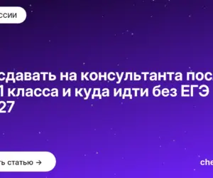 Обложка: Что сдавать на консультанта после 9 и 11 класса и куда идти без ЕГЭ в [admission year]