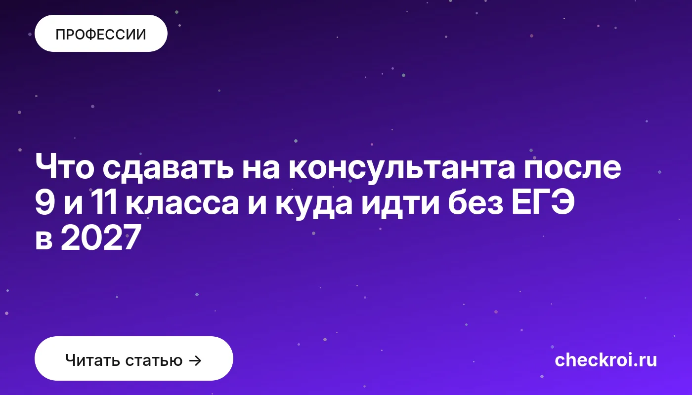 Обложка: Что сдавать на консультанта после 9 и 11 класса и куда идти без ЕГЭ в [admission year]