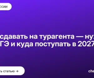 Обложка: Что сдавать на турагента — нужен ли ЕГЭ и куда поступать в 2027