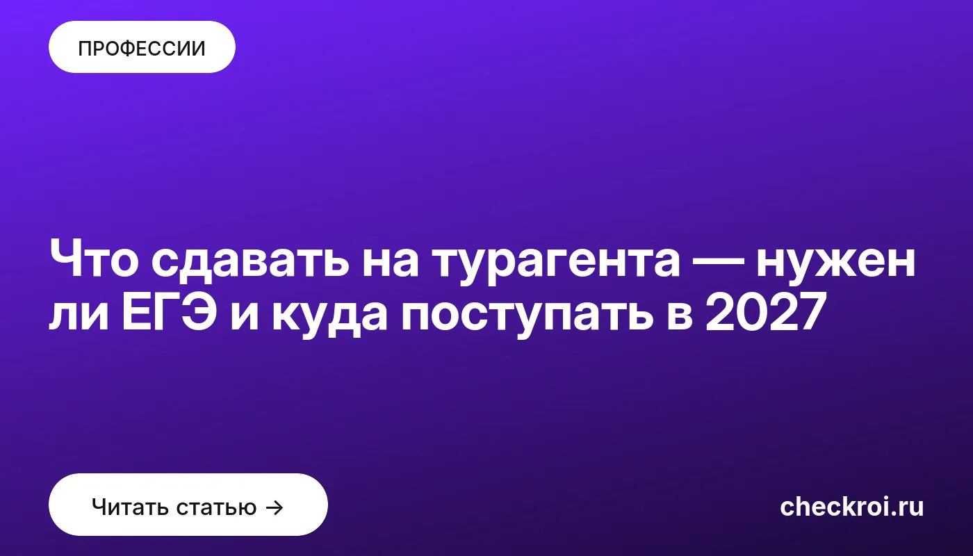 Обложка: Что сдавать на турагента — нужен ли ЕГЭ и куда поступать в 2027
