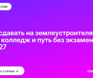 Обложка: Что сдавать на землеустроителя — ЕГЭ, колледж и путь без экзаменов в 2027