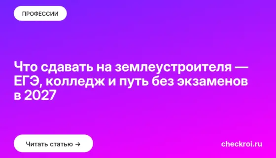 Обложка: Что сдавать на землеустроителя — ЕГЭ, колледж и путь без экзаменов в 2027