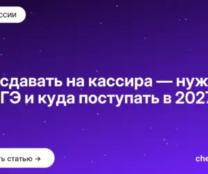 Обложка: Что сдавать на кассира — нужен ли ЕГЭ и куда поступать в 2027