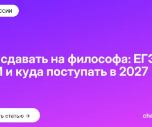 Обложка: Что сдавать на философа: ЕГЭ, ДВИ и куда поступать в 2027