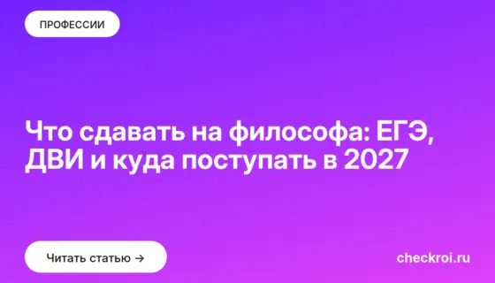 Обложка: Что сдавать на философа: ЕГЭ, ДВИ и куда поступать в 2027