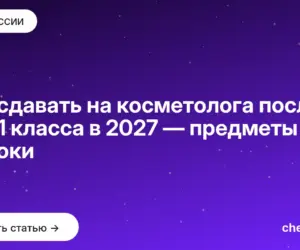 Обложка: Что сдавать на косметолога после 9 и 11 класса в 2027 — предметы и сроки